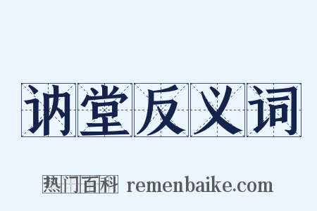 讷堂反义词是什么意思的图片